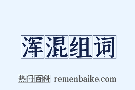 浑混组词是什么意思的图片